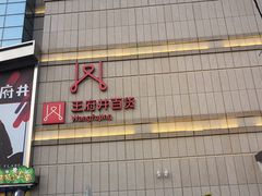 -王府井百货熙地港店
