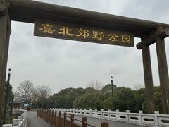 -嘉北郊野公园