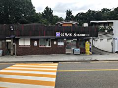 门面-三清洞疙瘩汤