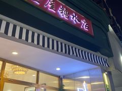 门面-堂屋糖水店(愚园店)