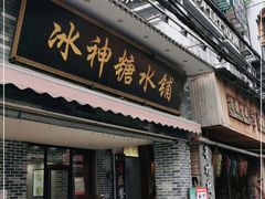 门面-冰神糖水铺(国贸中心店)