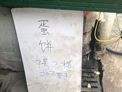 -水丰路鸡蛋饼
