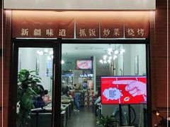 门面-217丰惠源抓饭(江乾路店)