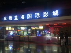 -幸福蓝海国际影城(西安立丰店)