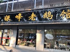 门面-金典银峰老鹅馆·昆山菜(亭林公园店)