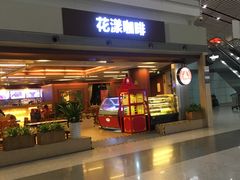 门面-花漾咖啡(首都国际机场六号店)