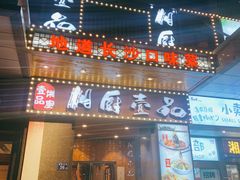 门面-湘厨壹品(芙蓉广场店)