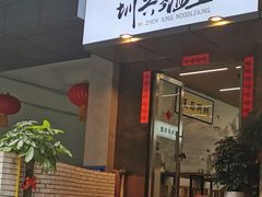 门面-圳兴面王·拌川·特色炒面(南山保利剧院店)