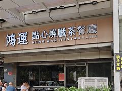 -鸿运茶餐厅(皇岗店)
