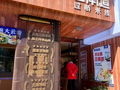 -芸南道·过桥米线(昆明老街旗舰店)