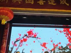 -新兴园饺子馆(河南街店)