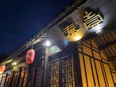 -壹泰东南亚主题餐厅·高良姜风情(州桥店)