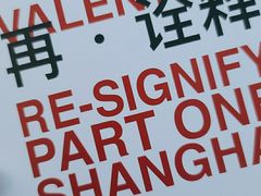-上海当代艺术博物馆