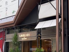 -LANLIZI BAKERY(COSMO店)