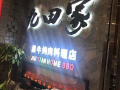 -九田家黑牛烤肉(溧水万达店)