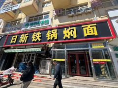 -日新铁锅焖面(坝上店)