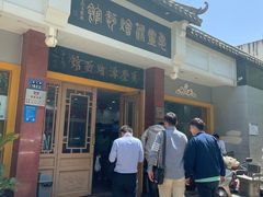 -惠丰源烩面馆(经七路店)