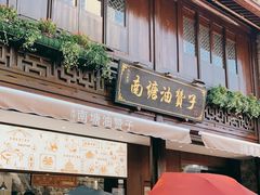 -南塘油赞子(南塘店)