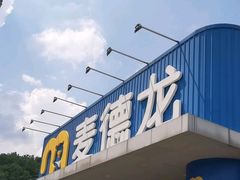 -麦德龙(闵行店)