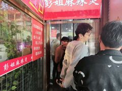 -彭姐麻辣烫(海淀店)