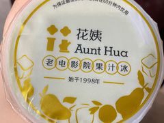 -花姨·老电影院果汁冰(88号店)