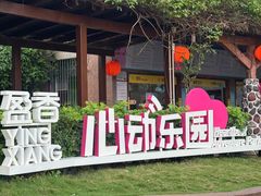 -盈香心动乐园