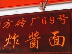 门面-方砖厂69号炸酱面(方砖厂胡同店)