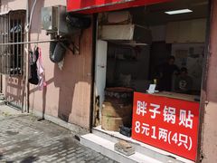 -胖子锅贴(双阳路111弄店)