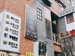 -楠火锅(绵阳首店)
