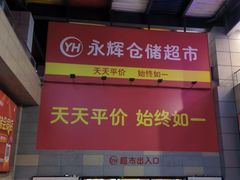 -永辉超市(凯德·天府店)