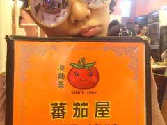 -番茄屋葡式美食(总店)