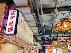 -炉小二铜锅牛蛙•川湘菜(三里屯店)