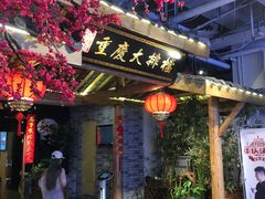 门面-庆合府重庆大排档(紫都城店)
