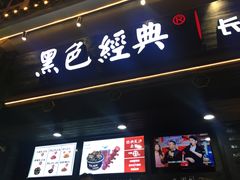 门面-黑色经典臭豆腐·长沙鲜食商店(坡子街店)