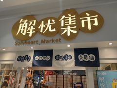 -解忧集市(北京路天河城店)
