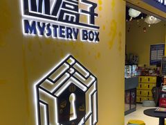 -谜盒子奇幻密室(南屏店)
