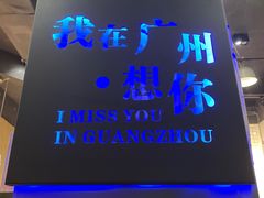 -友达面馆(广州总店)