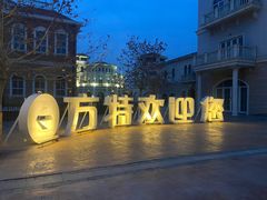 -青岛方特梦幻王国