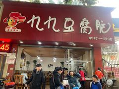 门面-豆相识•九九豆腐脑(牛咡桥店)