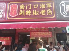 门面-南门口湘军剁辣椒老店(老长沙第一品牌店)