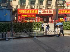 -四娭毑(三王街店)