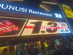 -有奴思烤肉·清真(正宁路店)