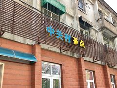 门面-中关村茶点