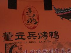 -董立兵烤鸭店(明湖店)