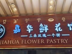 -嘉华鲜花饼(束河店)