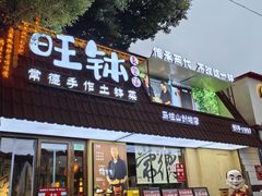 -旺钵·夷望溪·20年常德手作土钵菜(马栏山创始店)