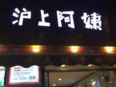 -沪上阿姨鲜果茶(华新大街店)
