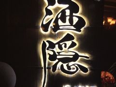-Joy酒隐(西湖店)