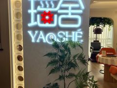 -瑶舍头疗·瑶浴·芳香热石SPA(五洲国际店)