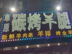 -草原碳烤羊腿(仙塘店)